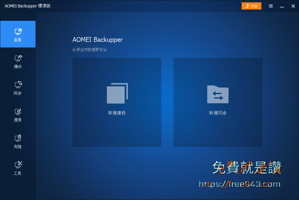 電腦備份軟體 AOMEI Backupper Standard 支援異機還原、同步資料夾