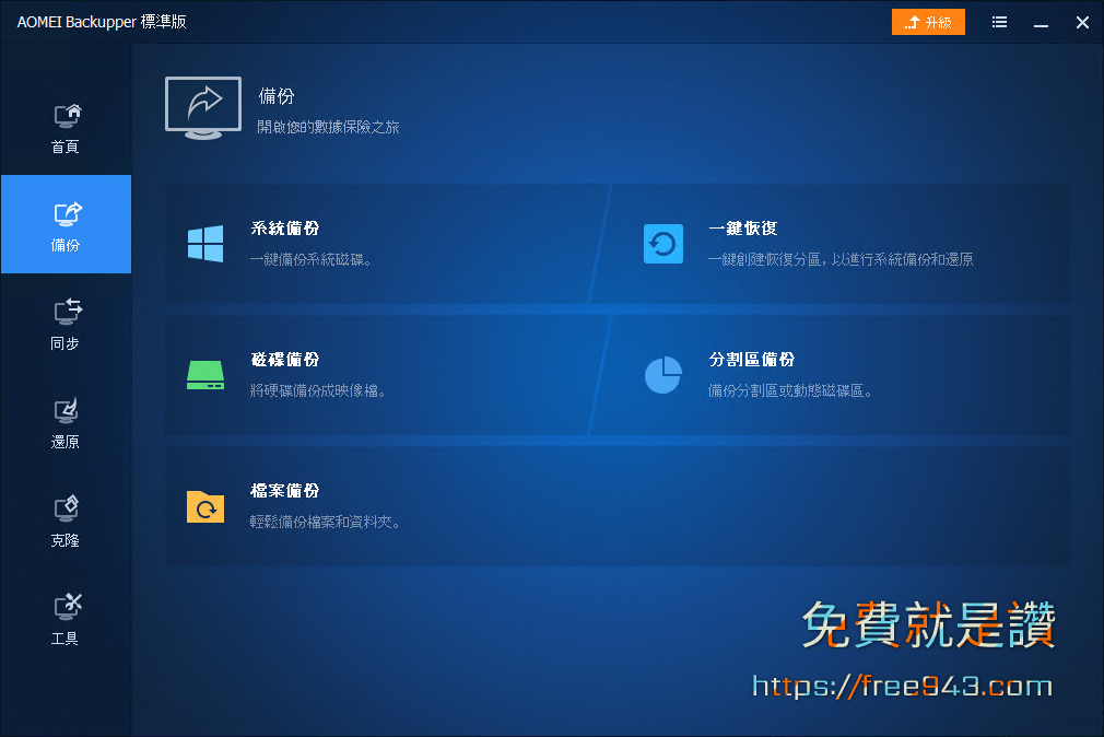 電腦備份軟體 AOMEI Backupper Standard 支援異機還原、同步資料夾
