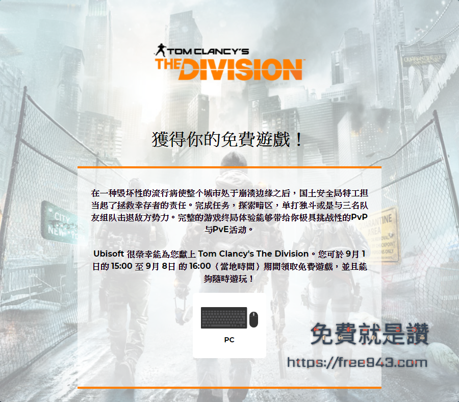 The Division 全境封鎖免費領取 育碧就是佛