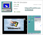Windows 98 模擬器手機版 用手機玩懷舊電腦遊戲