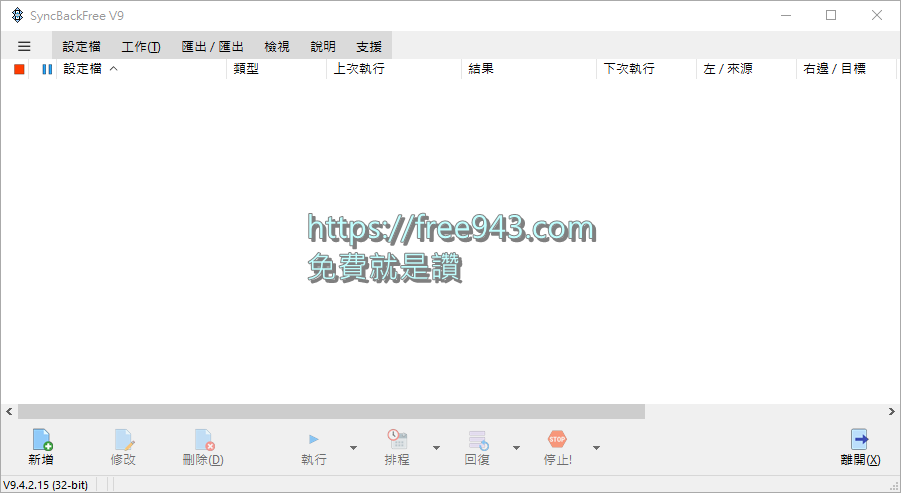 免費電腦備份軟體 SyncBackFree 免安裝中文版