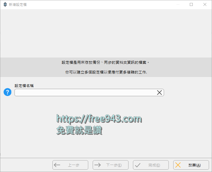 免費電腦備份軟體 SyncBackFree 免安裝中文版