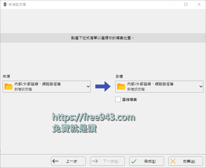 免費電腦備份軟體 SyncBackFree 免安裝中文版