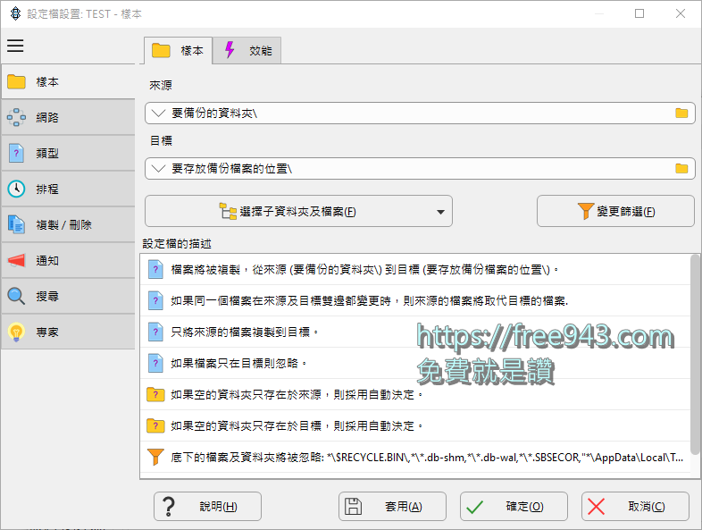 免費電腦備份軟體 SyncBackFree 免安裝中文版