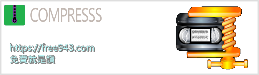 線上影片檔壓縮服務 Compresss 影片縮小檔案免安裝軟體