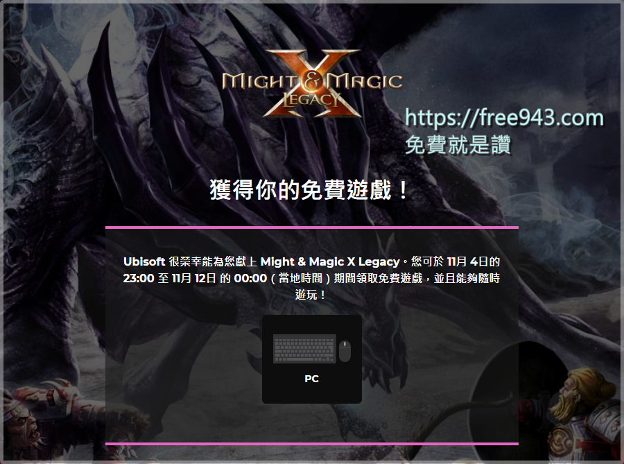 [遊戲限時免費]Might & Magic X Legacy 魔法門X：傳承 , 育碧又在大放送了