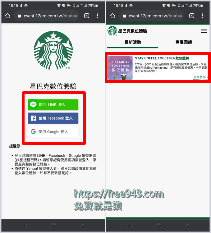 星巴克買一送一2021日期 STAY COFFEE TOGETHER 數位體驗