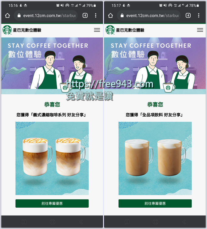星巴克買一送一2021日期 STAY COFFEE TOGETHER 數位體驗