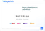 網購神器 TWBuyer 網購歷史價格查價服務 支援 PCHome MOMO yahoo UDN
