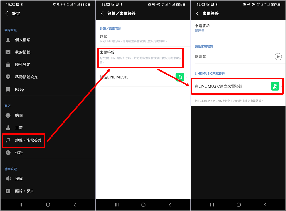 LINE 來電答鈴與鈴聲如何設定成喜歡的音樂