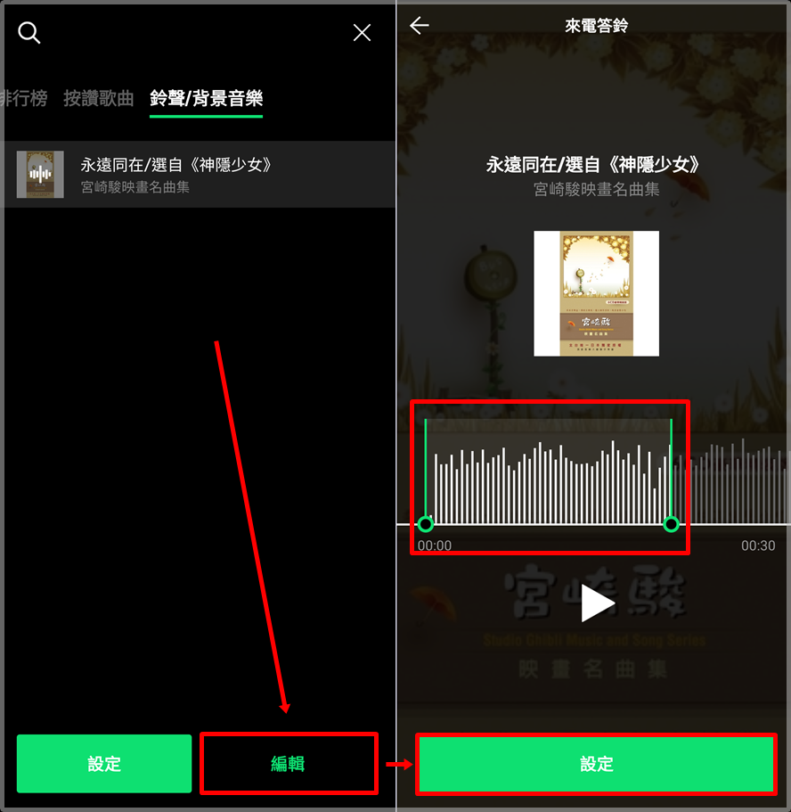 LINE 來電答鈴與鈴聲如何設定成喜歡的音樂