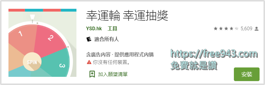 手機免費抽獎APP 抽獎小幫手幸運輪盤 Android & iOS