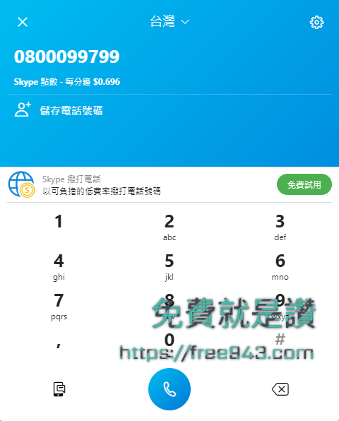 手機打0800客服電話不給打怎麼辦 小小密技讓你免費打到爽