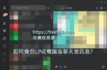 LINE電腦版備份訊息方法 儲存聊天訊息其實還蠻簡單的