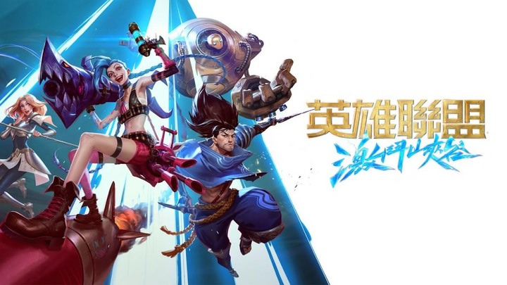 英雄聯盟手遊下載 激鬥峽谷正式登陸手機版