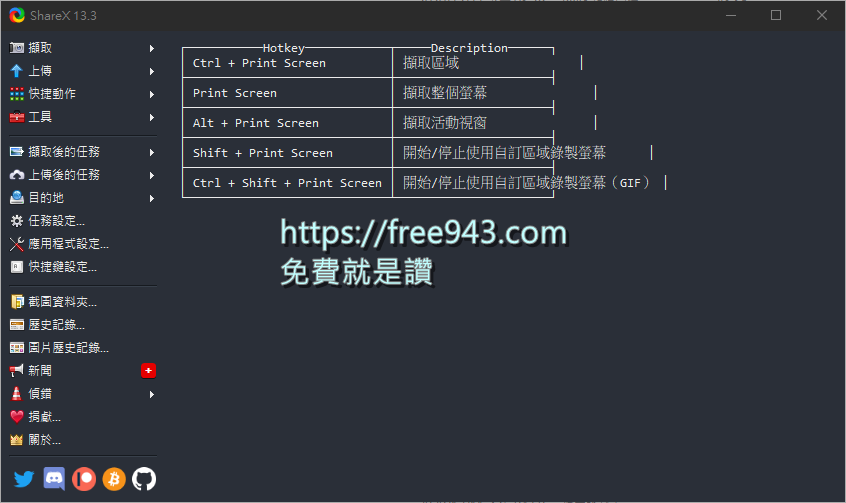 螢幕截圖錄影及快速上傳分享工具 ShareX 中文版下載