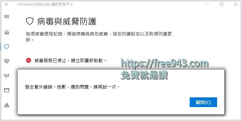 Windows Defender 出現威脅服務已停止，請立即重啟無法正確啟動