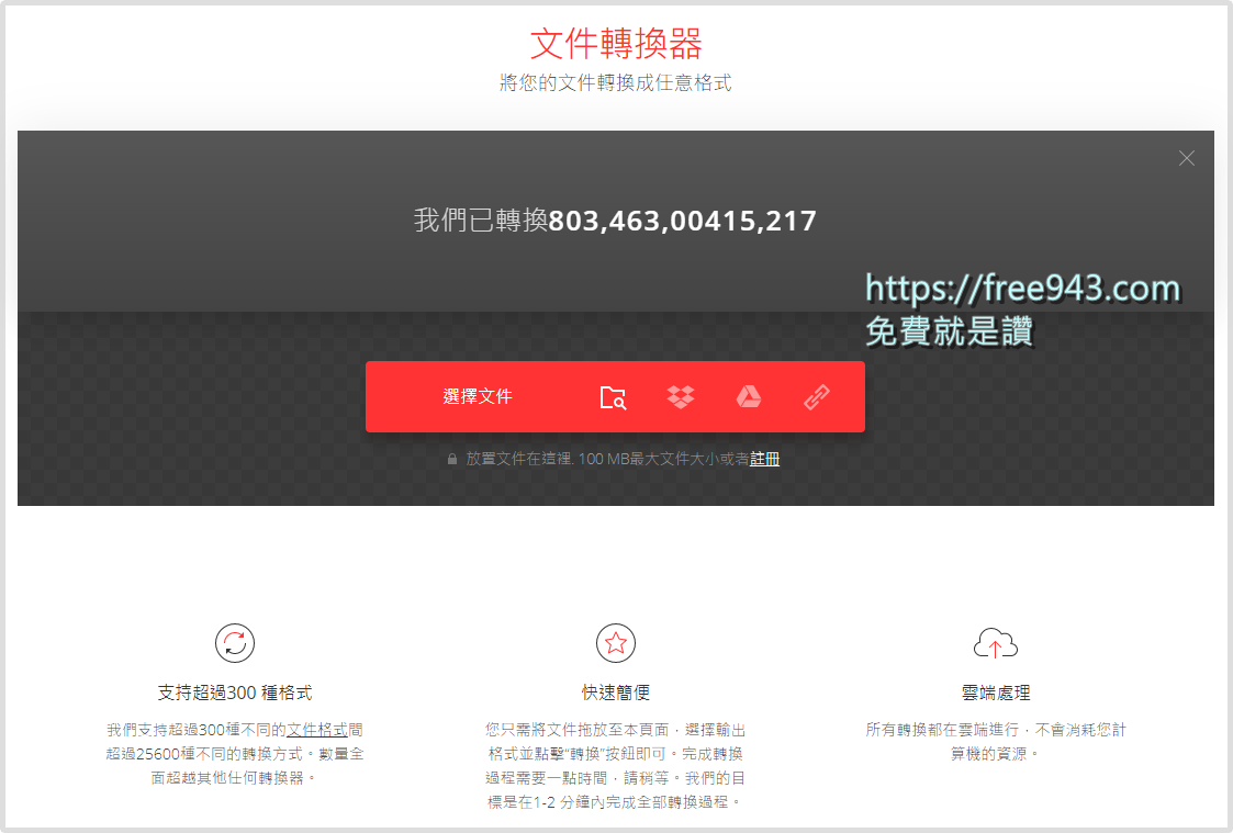 支援300種以上檔案格式的線上轉檔器 Convertio轉檔工具