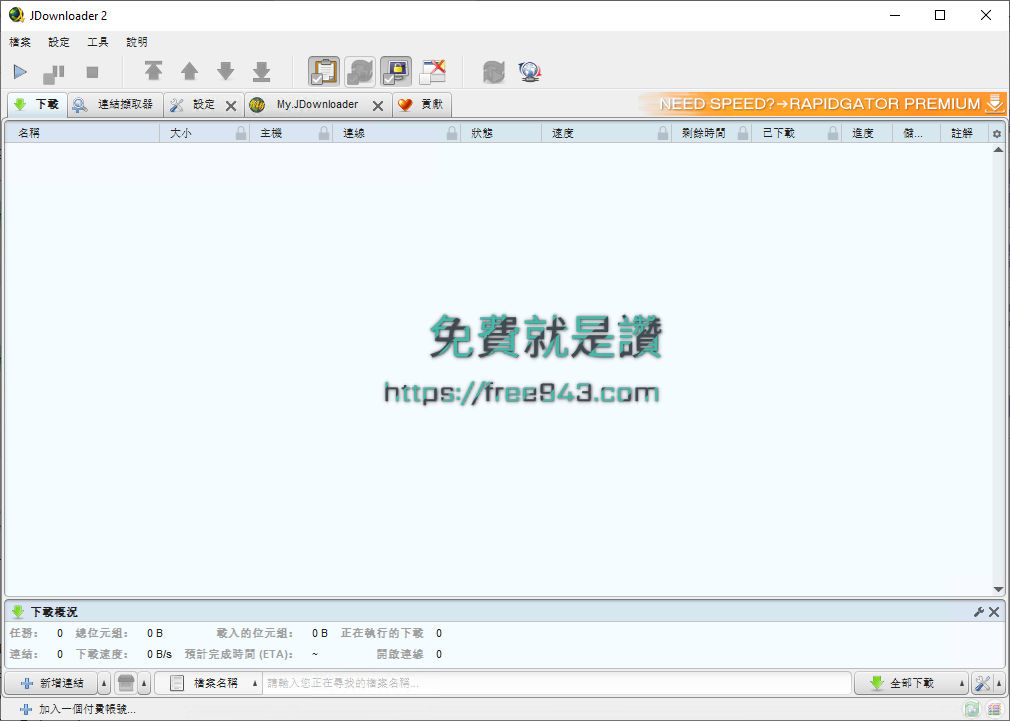JDownloader 中文免安裝續傳軟體 免空下載工具 MEGA下載器