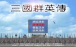 [限時免費]經典戰爭策略遊戲 三國群英傳一代免費下載