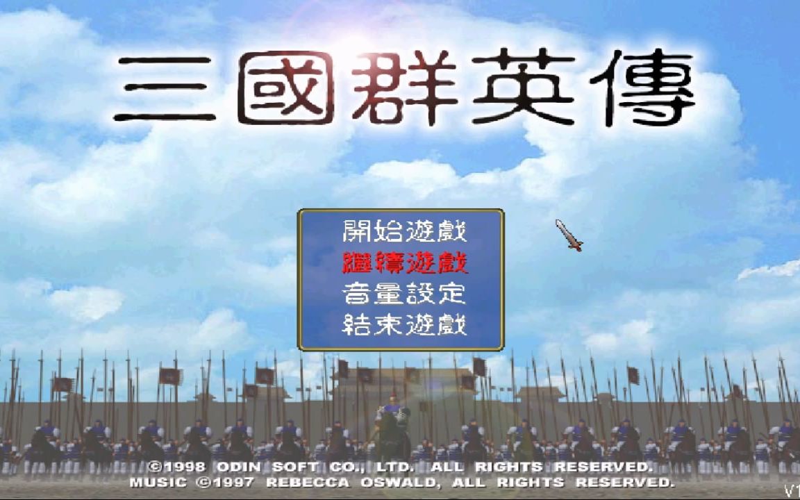 [限時免費]經典戰爭策略遊戲 三國群英傳一代免費下載