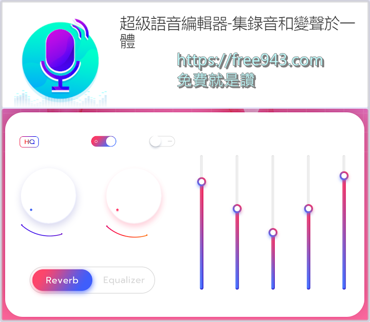 手機變聲器軟體APP 超級語音編輯器 可用於LINE與其他語音訊息