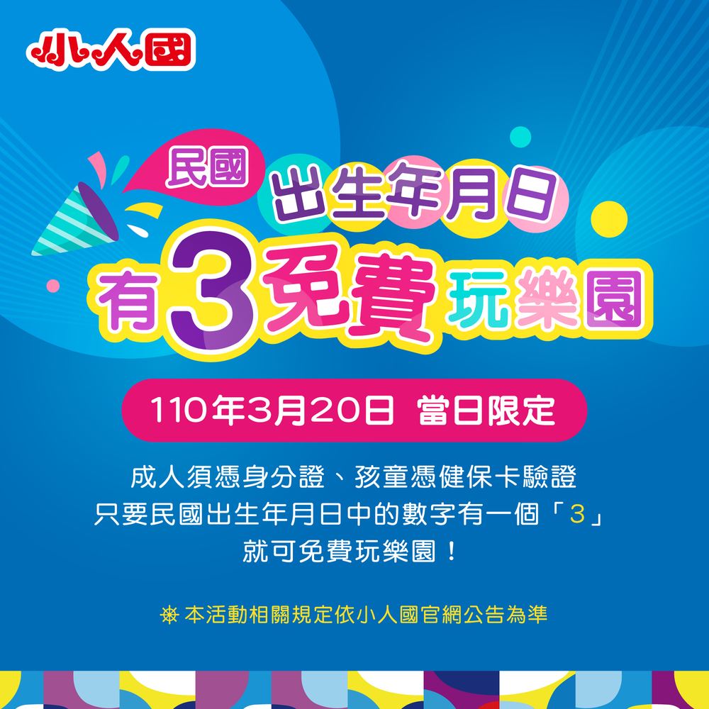 小人國門票優惠2021 民國出生年月日有「3」免費玩樂園