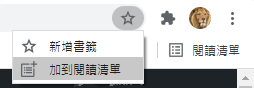 Google Chrome閱讀清單新功能如何開啟使用 不用加入書籤也能收藏文章