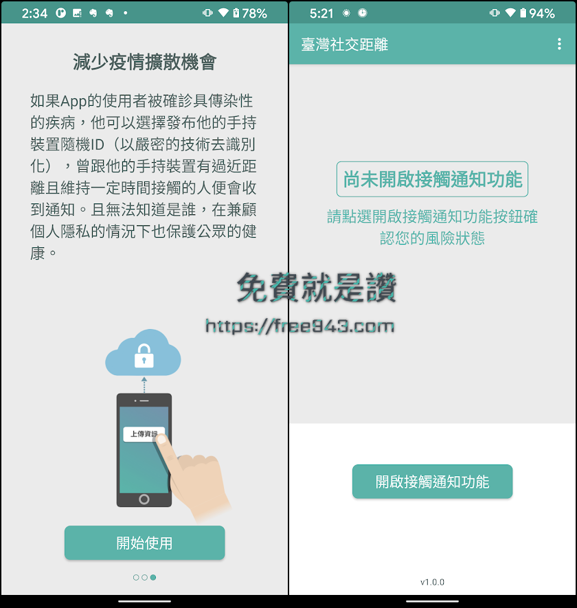 臺灣社交距離 APP 接觸確診者及時通知