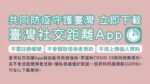 臺灣社交距離 APP 接觸確診者及時通知
