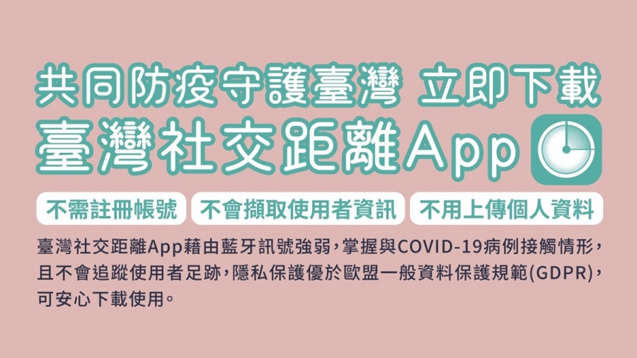 臺灣社交距離 APP 接觸確診者及時通知