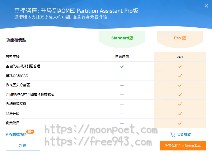 AOMEI Partition Assistant Standard Edition 免費版SSD硬碟4K對齊 磁碟空間分割合併工具