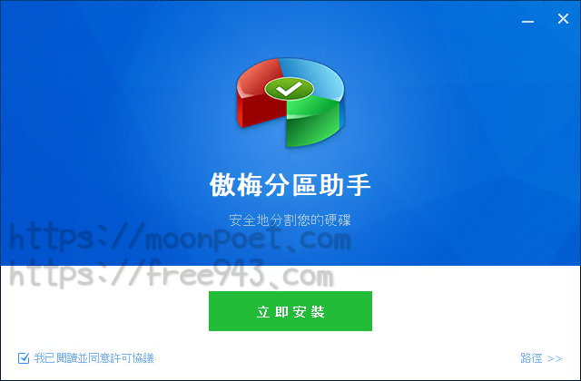 AOMEI Partition Assistant Standard Edition 免費版SSD硬碟4K對齊 磁碟空間分割合併工具