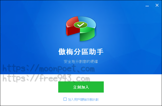AOMEI Partition Assistant Standard Edition 免費版SSD硬碟4K對齊 磁碟空間分割合併工具