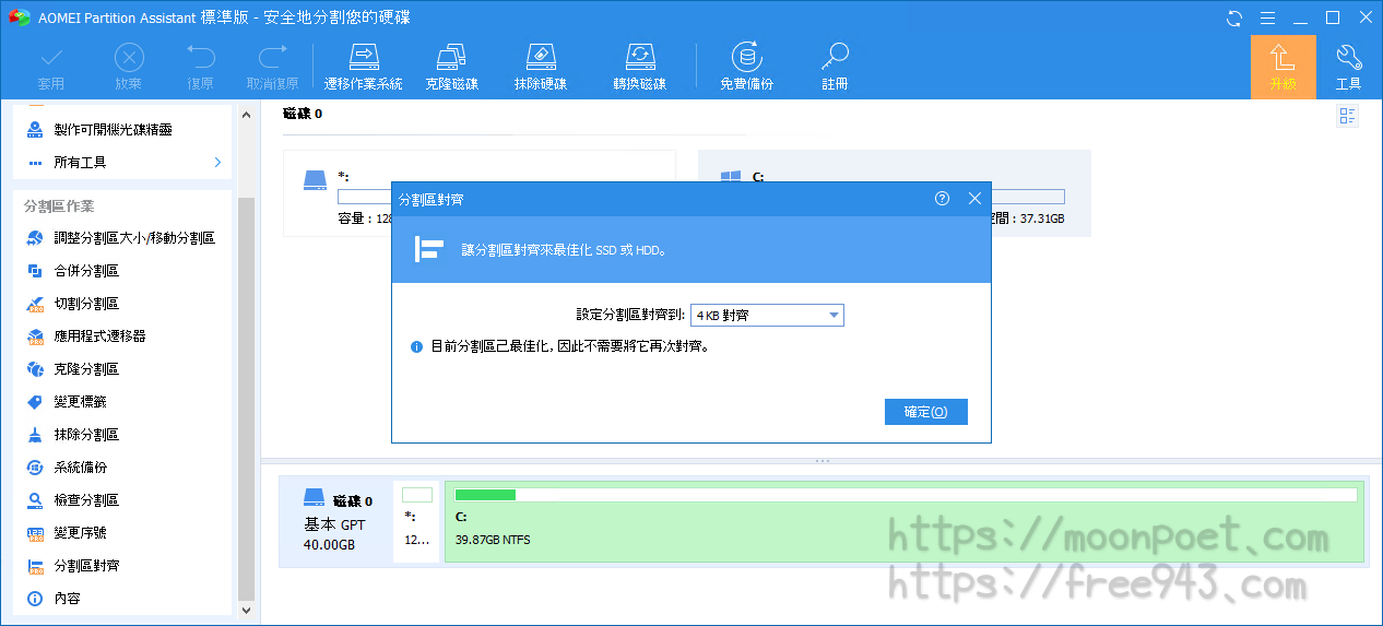 AOMEI Partition Assistant Standard Edition 免費版SSD硬碟4K對齊 磁碟空間分割合併工具