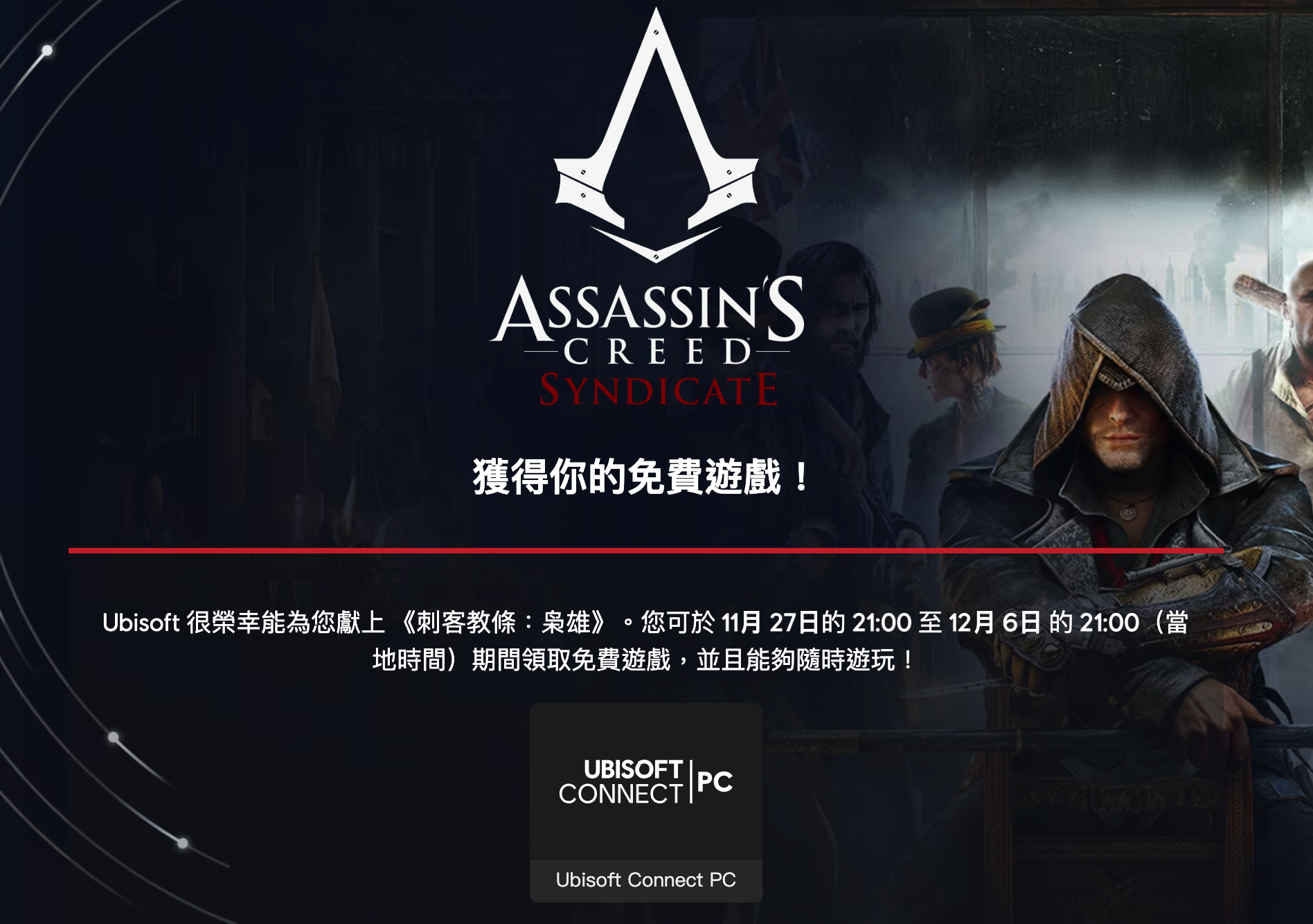 《刺客教條:梟雄》限時免費!Ubisoft獻上英國工業革命的精采冒險