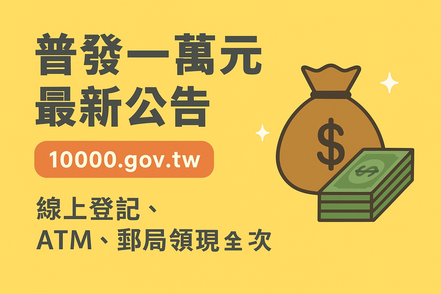 💰「普發一萬元最新消息懶人包」｜線上登記、入帳時間、領取方式一次看懂！
