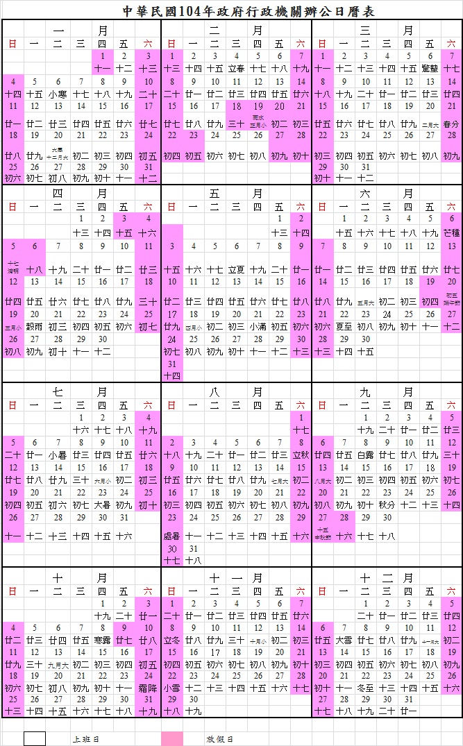 2015行事曆-人事行政局104年行事曆下載