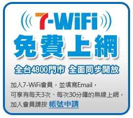7-11 wifi 免費無線上網