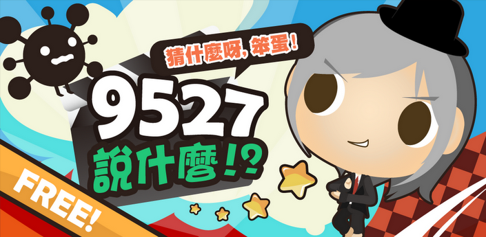 [Android]星爺經典台詞對白考考你 – 9527說什麼