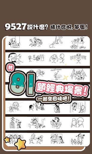 [Android]星爺經典台詞對白考考你 - 9527說什麼 