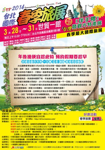 台北春季旅展2014時間