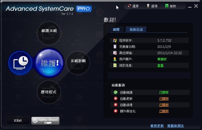 系統優化軟體 Advanced SystemCare Free