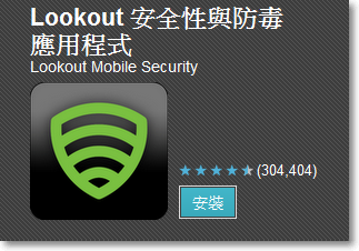Lookout 安全性與防毒應用程式