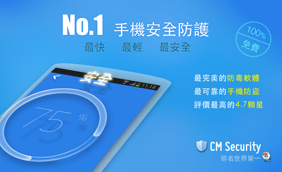 手機防毒軟體推薦 CM Security – 免費防毒軟體