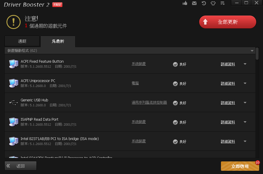 驅動程式更新軟體 IOBit Driver Booster Pro 限時免費