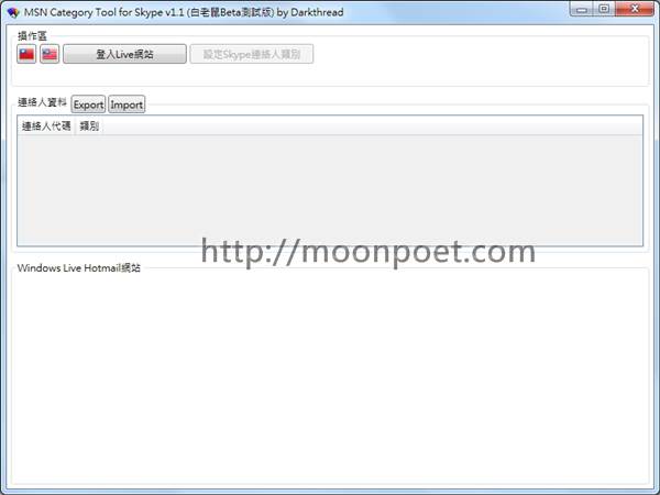 msn聯絡人如何移轉到skype – MSN Category Tool for Skype 幫您搞定