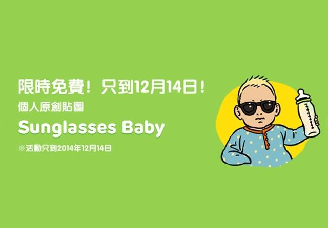 line 限時免費貼圖第七彈 – Sunglasses Baby 搞笑嬰兒原創貼圖