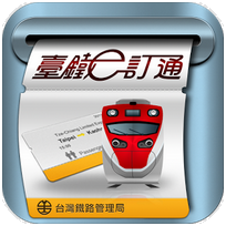 台鐵網路訂票系統官方手機版 – 臺鐵e訂通