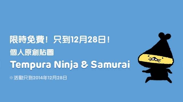 LINE免費貼圖區下載 – Tempura ninja&samurai